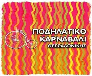 6ο Ποδηλατικό Καρναβάλι Θεσσαλονίκης 2015: Δείτε πληροφορίες!