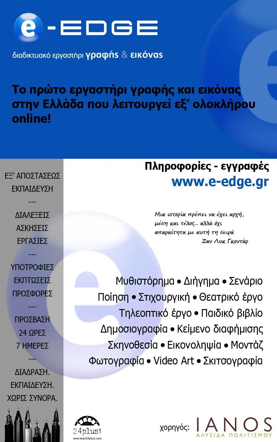 E-Edge.gr | Tο πρώτο εργαστήρι γραφής και εικόνας είναι online!