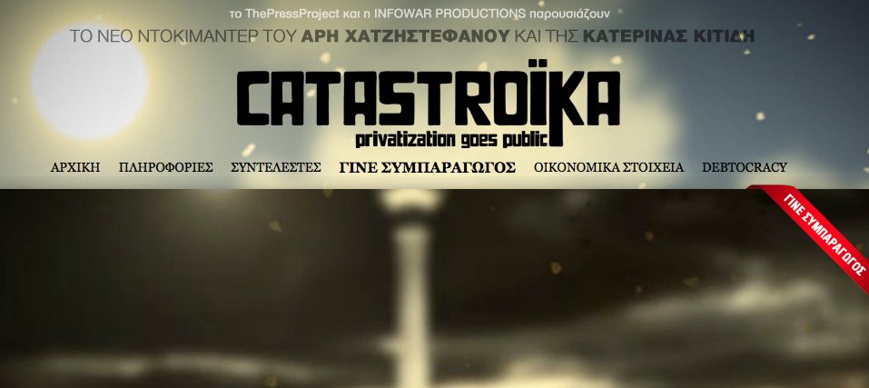 Catastroika: Δείτε το νέο ντοκιμαντέρ της ομάδας του Debtocracy