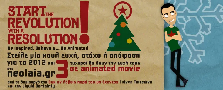 Μεγάλος Εορταστικός Διαγωνισμός με δώρο το δικό σου animation!
