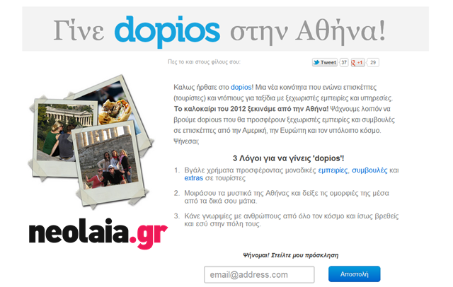 Dopios.com | Μια κοινότητα από ταξιδιώτες και ντόπιους ξεκινά στην Αθήνα!