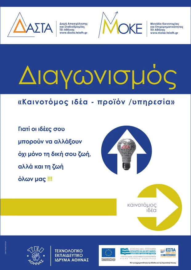 ΤΕΙ Αθήνας | 1ος Διαγωνισμός «Καινοτόμου Ιδέας – Προϊόντος/Υπηρεσίας»