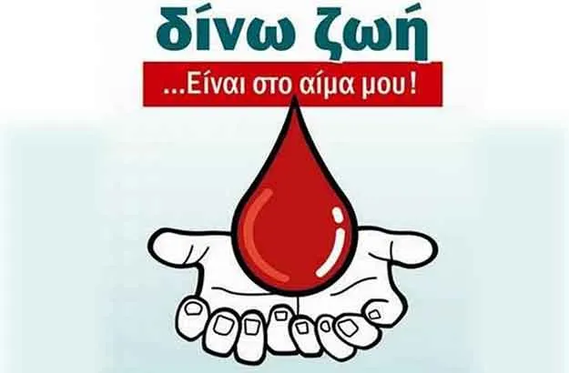 14 Ιουνίου | Παγκόσμια Ημέρα Εθελοντή Αιμοδότη