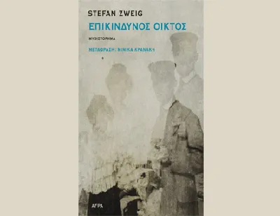 Βιβλίο | Επικίνδυνος οίκτος, Stefan Zweig
