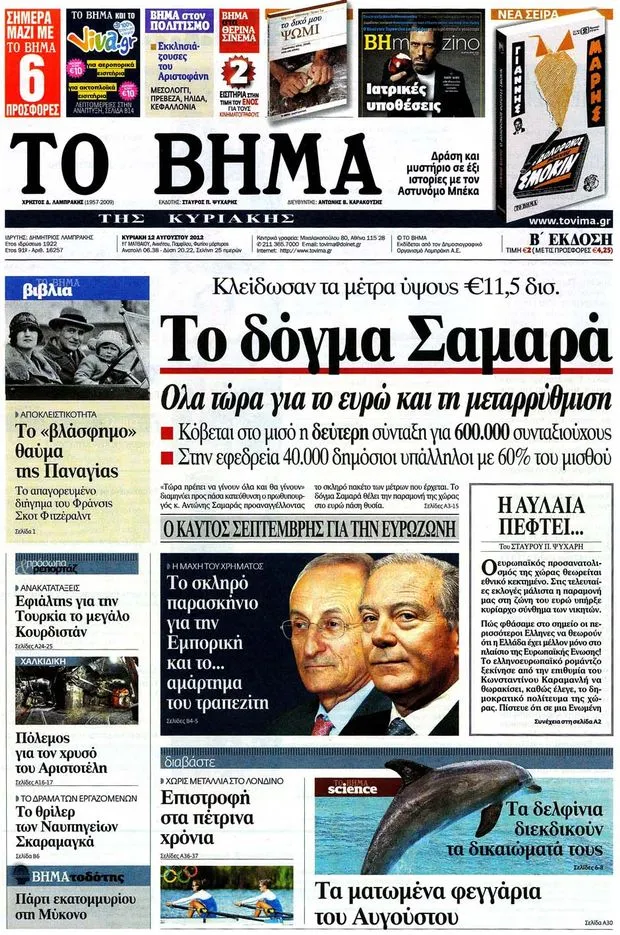 Πρωτοσέλιδα Εφημερίδων Κυριακής 12 Αυγούστου 2012
