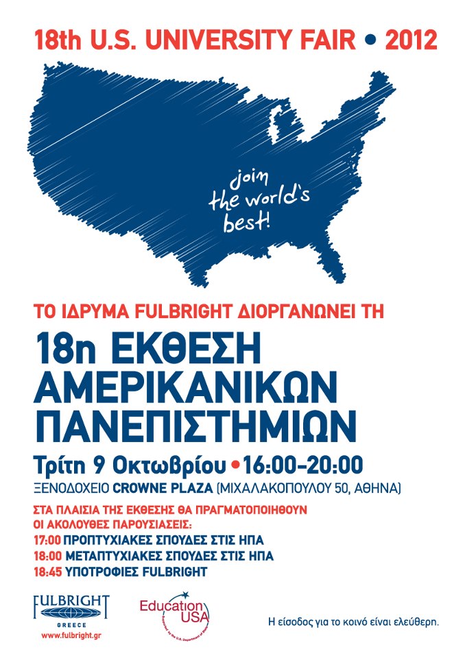 18η Έκθεση Αμερικάνικων Πανεπιστημίων 2012 την Τρίτη 8/10, Αθήνα