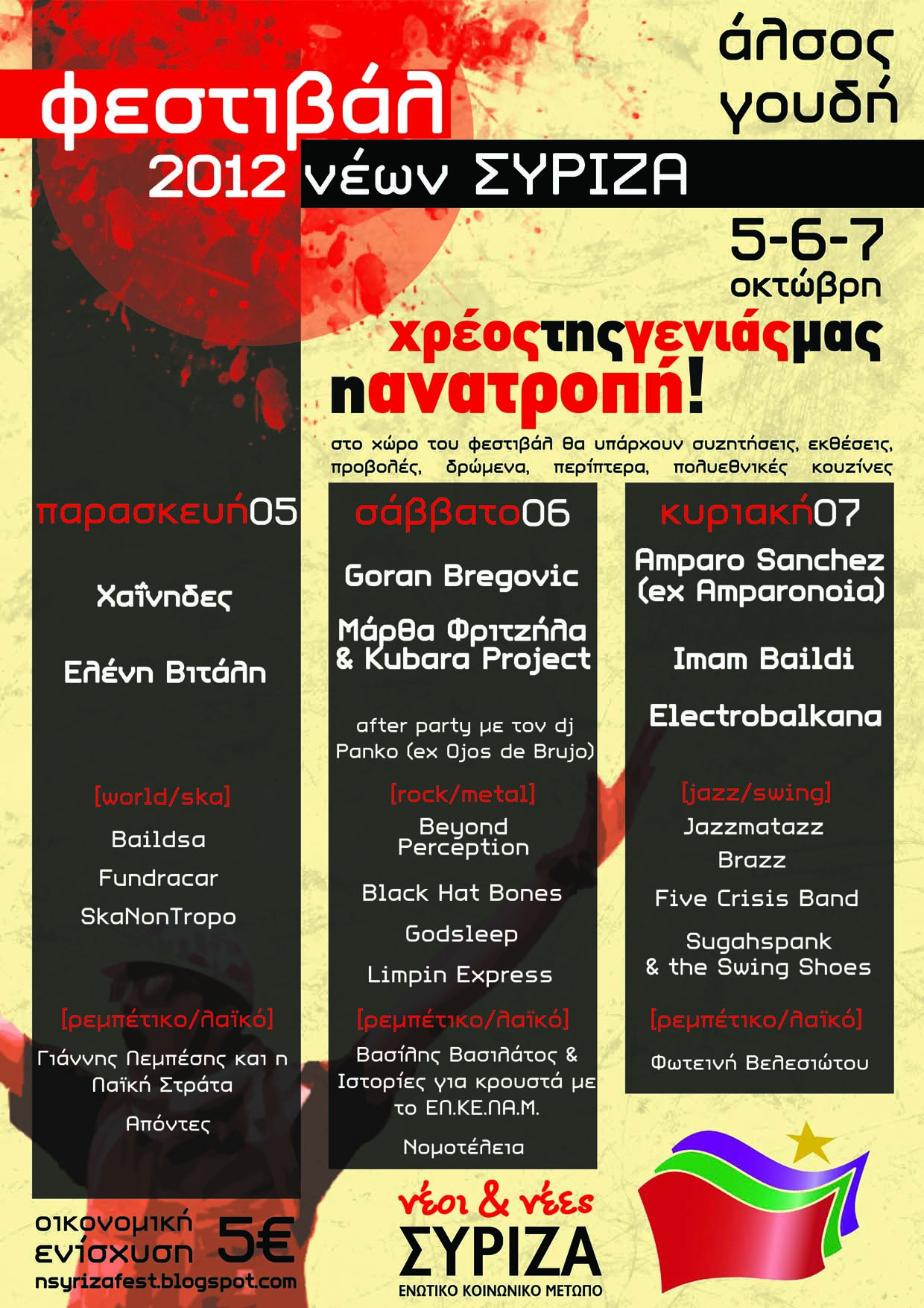 Φεστιβάλ Νέων ΣΥΡΙΖΑ || Άλσος Γουδή 5-7 Οκτωβρίου