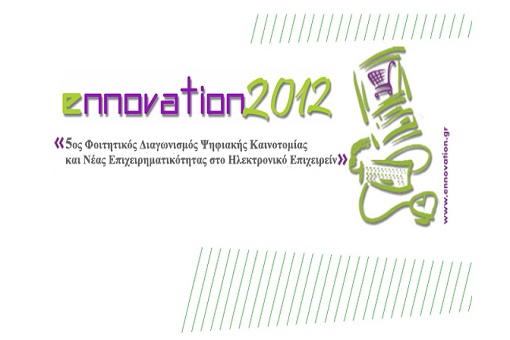 5ος Φοιτητικός Διαγωνισμός E-nnovation 2012