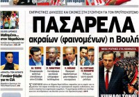 Πρωτοσέλιδα εφημερίδων Δευτέρας 12 Νοεμβρίου 2012