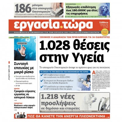 Εφημερίδα «Εργασία Τώρα» | 1.218 Νέες Προσλήψεις στο δημόσιο και εταιρείες