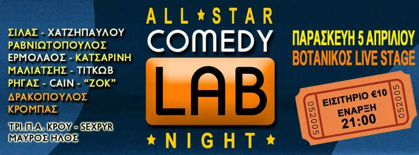 Διαγωνισμός: Διπλές προσκλήσεις για το All Star Comedy Night!