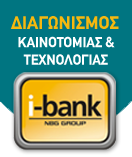 Έναρξη προτάσεων για το 4ο i-bank Καινοτομία & Τεχνολογία