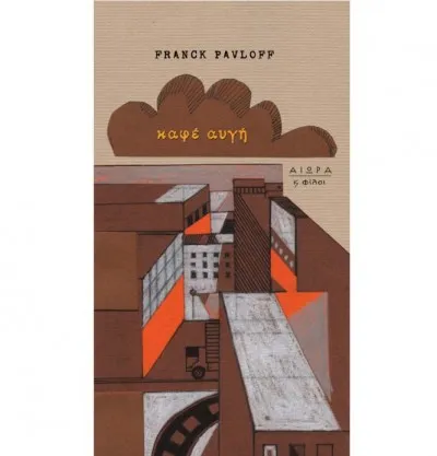 Καφέ αυγή - Franck Pavlof