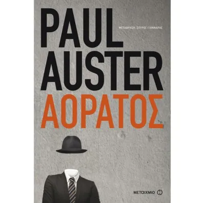 Αόρατος - Paul Auster
