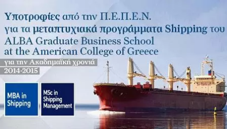 ΠΕΠΕΝ | Υποτροφίες για τα προγράμματα shipping του ALBA