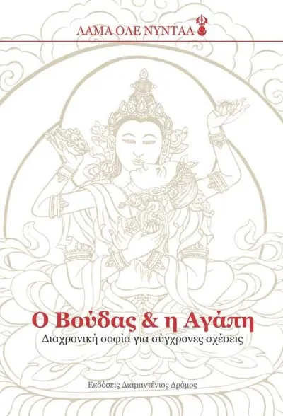 Ο Βούδας και η Αγάπη - Λάμα Όλε Νύνταλ