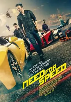Need for Speed: To βιντεοπαιχνίδι που έγινε ταινία [info+trailer] 