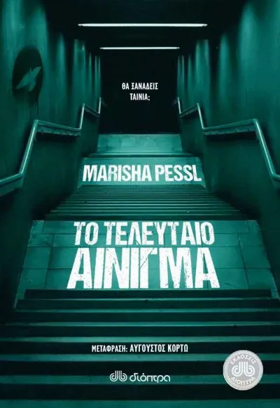 Το τελευταίο αίνιγμα - Marisha Pessl