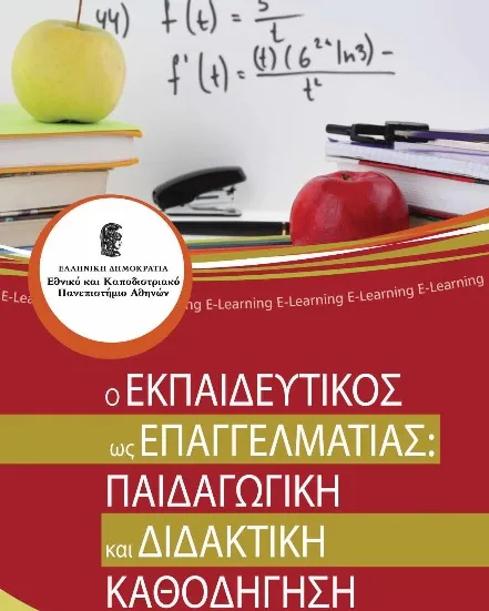 ΕΚΠΑ: Νέο E-Learning Πρόγραμμα για εκπαιδευτικούς!