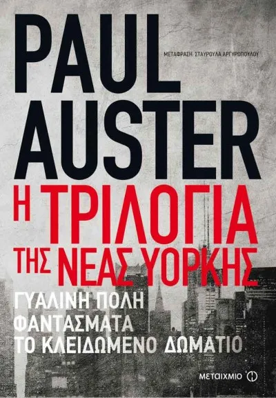Η τριλογία της Νέας Υόρκης, Paul Auster