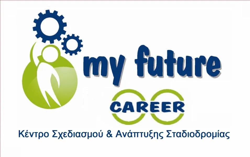 My Future: Κέντρο σχεδιασμού και ανάπτυξης σταδιοδρομίας