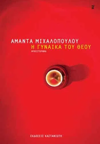 Η γυναίκα του Θεού - Αμάντα Μιχαλοπούλου