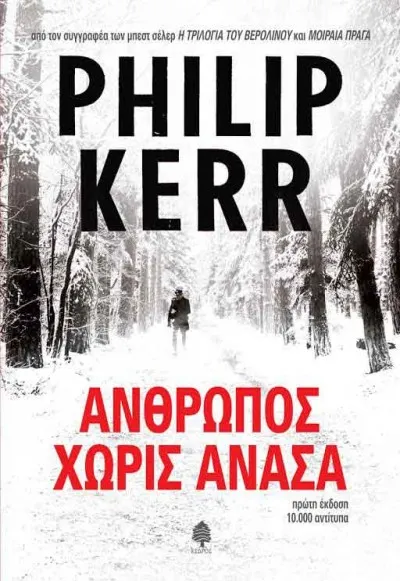 Άνθρωπος χωρίς ανάσα - Philip Kerr