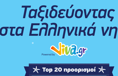 Top 20: Ποια νησιά διάλεξαν οι Έλληνες για τις διακοπές τους φέτος;