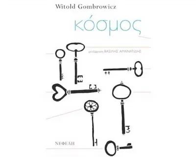 Πρόταση βιβλίου: Κόσμος - Witold Gombrowicz