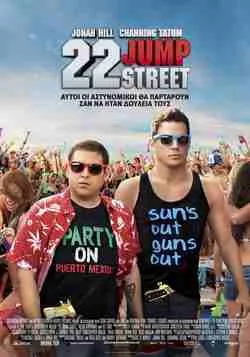 22 Jump Street: Από 7 Αυγούστου στους κινηματογράφους 