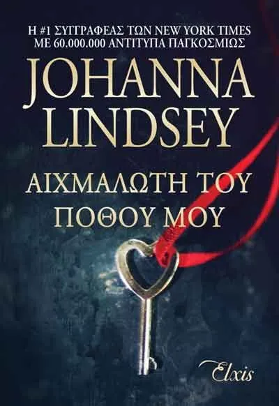 Πρόταση βιβλίου: Αιχμάλωτη του πόθου μου - Johanna Lindsey