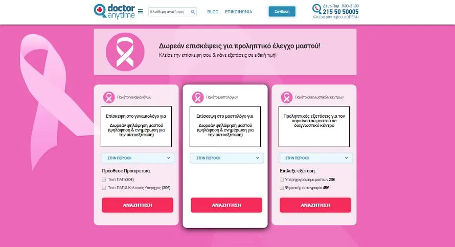 To Doctoranytime προσφέρει δωρεάν κλινικό έλεγχο για το καρκίνο του μαστού  