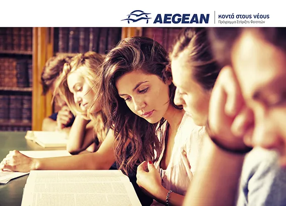 Aegean: Δείτε τα αποτελέσματα για τα δωρεάν εισιτήρια σε φοιτητές  