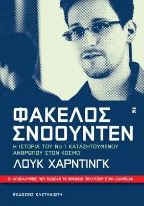 To neolaia.gr μαζί με το cosmotebooks.gr χαρίζουν σε 5 τυχερούς το βιβλίο «Φάκελος Σνόουντεν» 