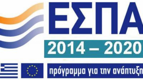 ΕΣΠΑ 2014-2020: Δείτε τα νέα περιφερειακά και τομεακά προγράμματα 