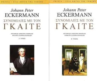 Πρόταση βιβλίου: Συνομιλίες με τον Γκαίτε - Johann Peter Eckermann