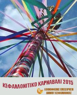 Κεφαλονίτικο Καρναβάλι 2015: Αναλυτικό Πρόγραμμα και Εκδηλώσεις