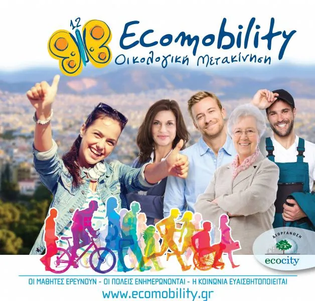 Ecomobility 2014-2015: Η οικολογική μετακίνηση των νέων!
