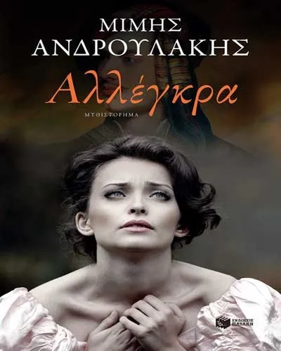 Πρόταση Βιβλίου: Αλλέγκρα, Μίμης Ανδρουλάκης