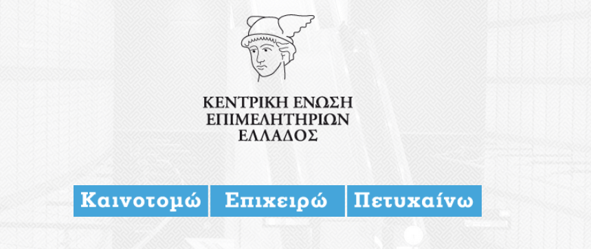 Ένωση Επιμελητηρίων Ελλάδος: Όλες οι πληροφορίες για το πρόγραμμα κατάρτισης εργαζόμενων