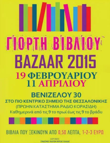 Θεσσαλονίκη: Ξεκινά η 7η γιορτή του βιβλίου και το Bazzar