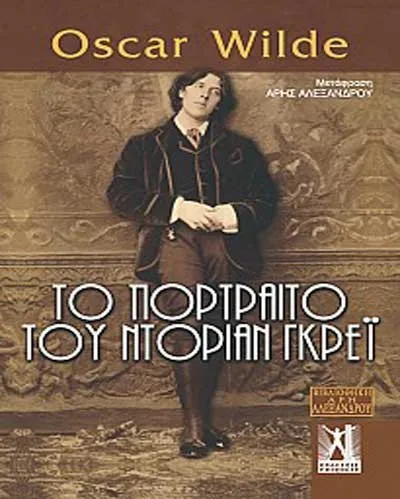 Βιβλίο: Το πορτρέτο του Ντόριαν Γκρέι, Oscar Wilde