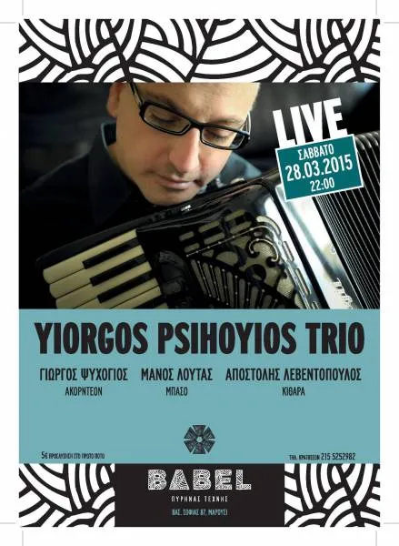 “Yiorgos Psihoyios in Paris”: μια groovy παράσταση