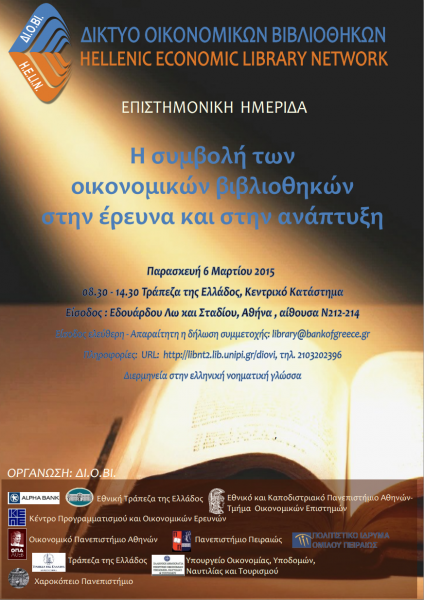 ΕΚΠΑ: «Η συμβολή των οικονομικών βιβλιοθηκών στην έρευνα και στην ανάπτυξη»