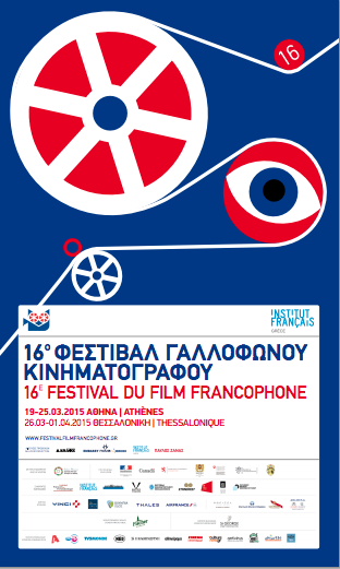 16 Φεστιβάλ Γαλλόφωνου κινηματογράφου Ελλάδας