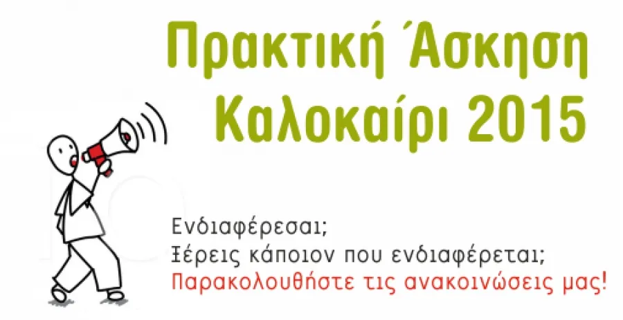 Πανεπιστήμιο Ιωαννίνων: Νέος Κύκλος για Πρακτική Άσκηση 2015!