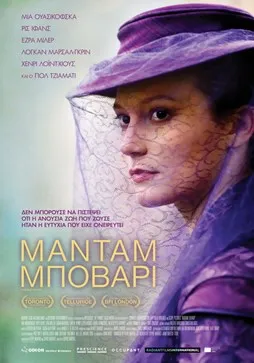 Μαντάμ Μποβαρί: Το γνωστο μυθιστόρημα του Γκιστάβ Φλομπέρ στην μεγάλη οθόνη!