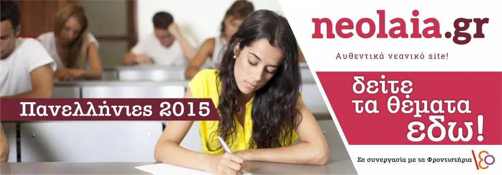 Πανελλήνιες 2015: Το βίντεο με τις απαντήσεις στην Νεοελληνική Λογοτεχνία