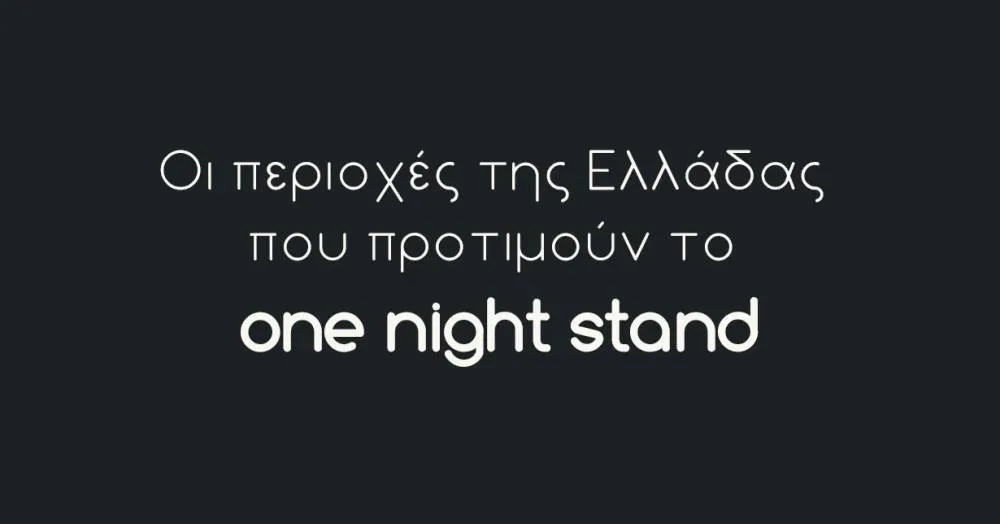 Οι περιοχές της Ελλάδας που προτιμούν το one night stand