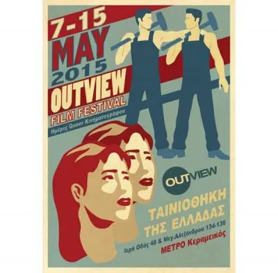 Outview Film Festival 2015: Δείτε αναλυτικά το πρόγραμμα προβολών